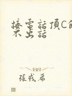 接电话顶C的说不出话