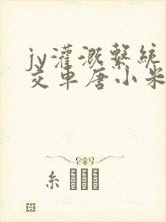 jy灌溉系统公交车唐小米