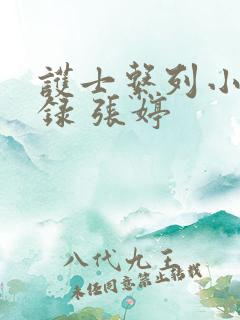 护士系列小说目录 张婷