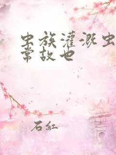 虫族灌溉虫的日常故也