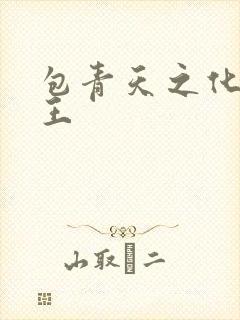 包青天之化骨帝王