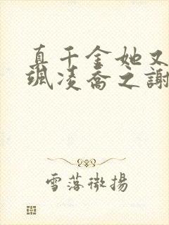 真千金她又美又飒凌乔之谢昀