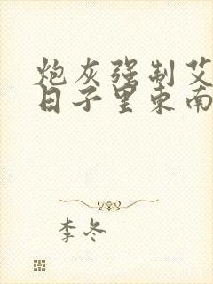 炮灰强制艾草的日子里东南枝小说