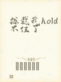 总裁我hold不住了