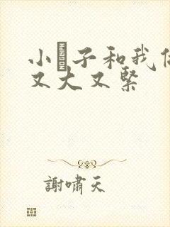 小妽子和我做爰又大又紧