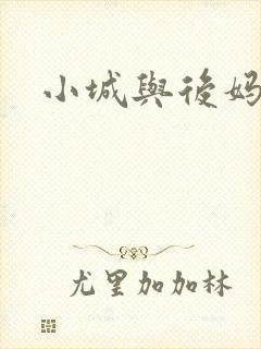 小城与后妈