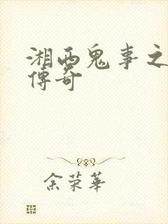 湘西鬼事之赶尸传奇