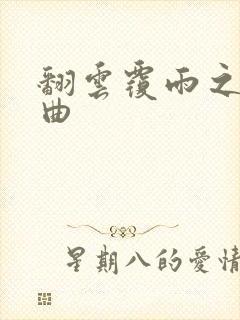 翻云覆雨之逐艳曲