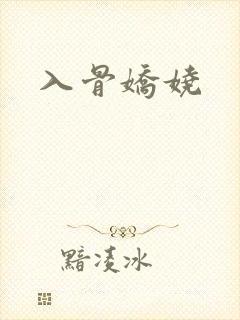 入骨娇娆