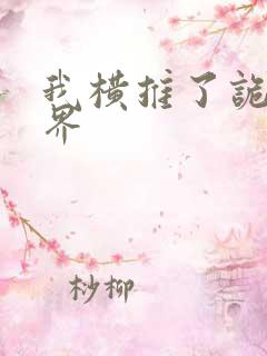 我横推了诡异世界