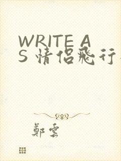 WRITE AS 情侣飞行棋