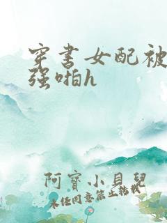 穿书女配被男主强啪h