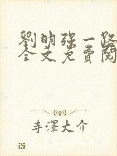 刘明强一路仕途全文免费阅读