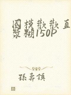 国模欢欢直冒白浆糊150P