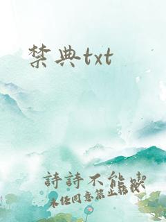 禁典txt