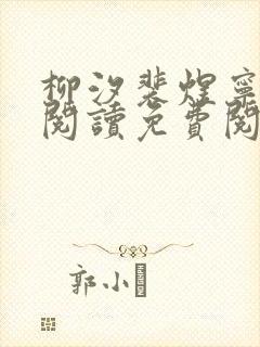 柳汐裴煜宁全文阅读免费阅读