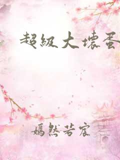 超级大坏蛋下载