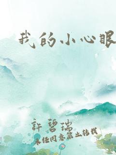 我的小心眼相公