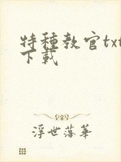 特种教官txt下载