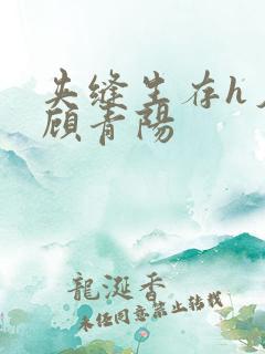 夹缝生存h夕瑶顾青阳