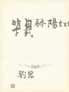 明日骄阳txt下载