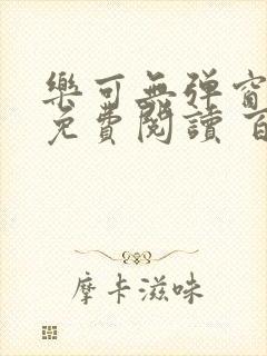 乐可无弹窗全文免费阅读 百度网盘