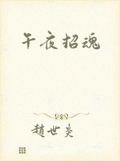 午夜招魂