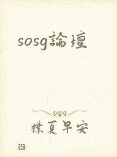 sosg论坛