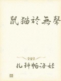 鼠猫于无声处