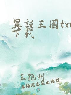 异说三国txt下载
