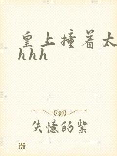 皇上撞着太子妃hhh