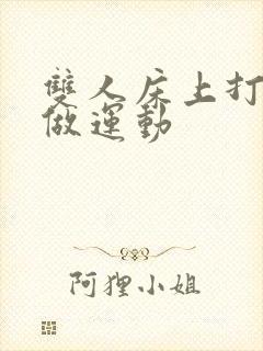 双人床上打扑克做运动