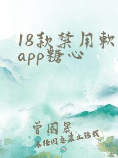 18款禁用软件app糖心