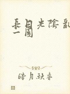 长日光阴 乱作一团