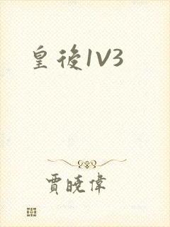 皇后1V3