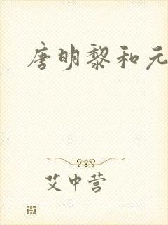 唐明黎和元君瑶