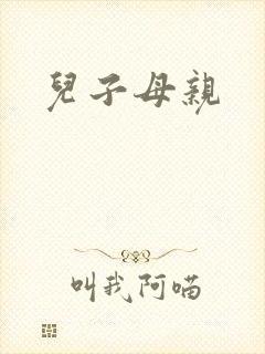儿子母亲