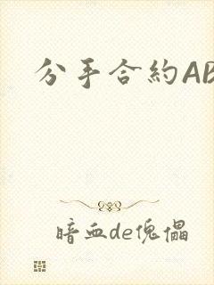 分手合约ABO