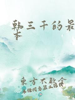 韩三千的最新版本