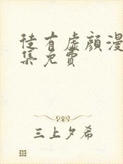 徒有虚颜漫画全集免费