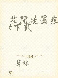 花开淡墨痕txt下载