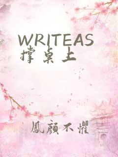 WRITEAS撑桌上