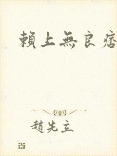 赖上无良痞公主