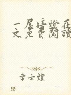 一屋暗灯在线全文免费阅读