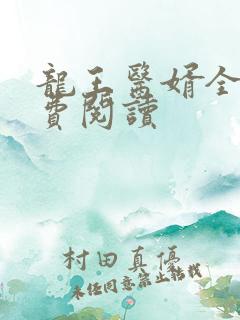 龙王医婿全文免费阅读