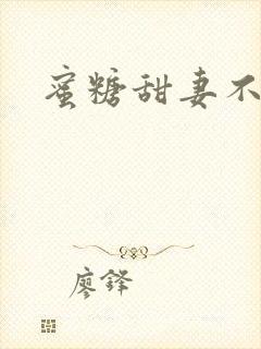 蜜糖甜妻不过期