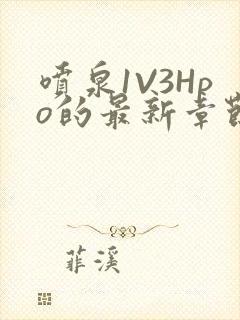 喷泉1V3Hpo的最新章节更新内容