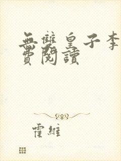 无双皇子李简免费阅读