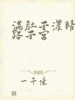 满肚子浓精涨走路子宫