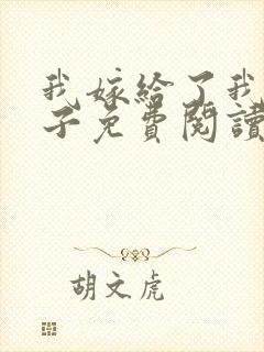 我嫁给了我的儿子免费阅读